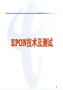 EPON技术及测试