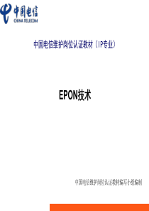 EPON技术的特点和原理