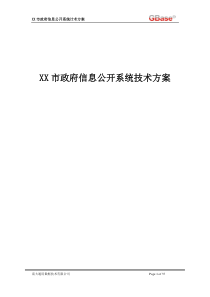 XX市政府信息公开系统技术方案