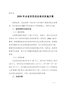 2009年全省农民创业培训实施方案