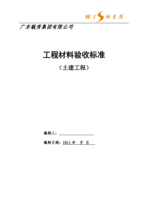 工程项目材料验收标准