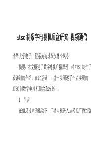 atsc制数字电视机顶盒研究_视频通信