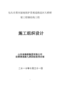 包头市昆河大桥桥梁工程钢结构施工组织方案11.3