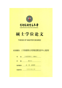 Z烟草公司物流配送中心规划（DOC86页）