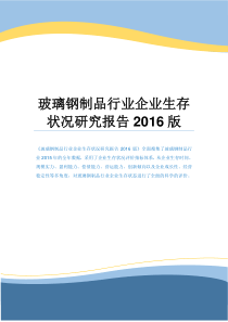 玻璃钢制品行业企业生存状况研究报告2016版