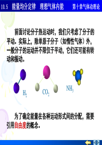 10.5能量均分定律 理想气体内能