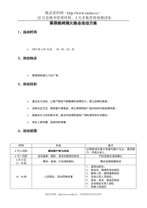 [房地产]翠屏烧烤烟火晚会活动方案(doc9页)