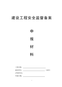 安全监督备案申报材料