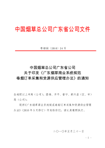 《广东烟草商业系统规范卷烟订单采集和货源供应管理办