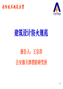 《建筑设计防火规范》(GB50016-2012)(整合修订送审稿)宣贯