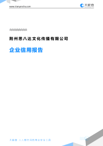 荆州思八达文化传播有限公司企业信用报告-天眼查