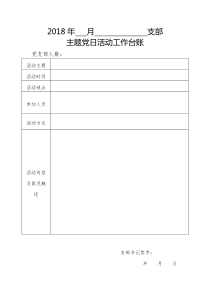 支部主题党日活动工作台账空表