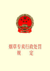 《烟草专卖行政处罚规定》