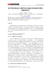 基于聚合物动态三螺杆挤出设备的高性能改性塑料制备新技术