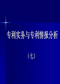 专利检索与分析(德温特)