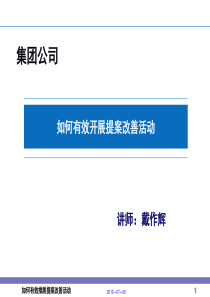 提案改善-集团公司如何有效开展提案改善活动