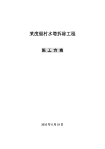 85水塔拆除施工方案