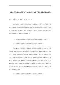 云南省人民政府办公厅关于加快推进全省电子商务发展的实施意见(doc17)(1)