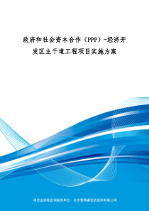 政府和社会资本合作(PPP)-经济开发区主干道工程项目实施方案(编制大纲)