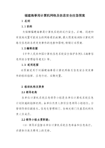 福建海事局计算机网络及信息安全应急预案