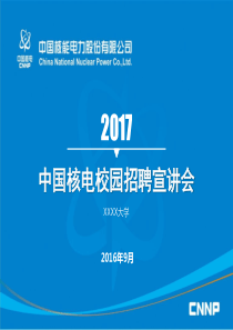 2017年中国核电校园招聘宣讲PPT0910(07版本)