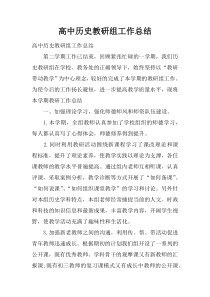 高中历史教研组工作总结