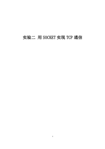 用SOCKET实现TCP通信