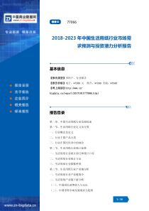 2018-2023年中国生活用纸行业市场需求预测与投资潜力分析报告