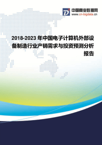 2018-2023年中国电子计算机外部设备制造行业产销需求与投资预测分析报告