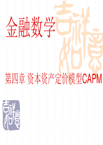 金融数学课件第四章资本资产定价模型CAPM