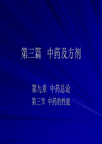 中兽医第九章中药总论3第三节中性能