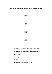 中冶京诚庄河卓远重工焊接车间安装方案