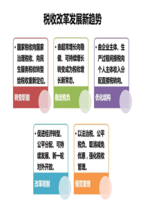 税收改革发展新趋势