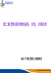 塑料废弃物的鉴别、分选、分离技术