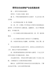 研究生社会房地产企业实践总结