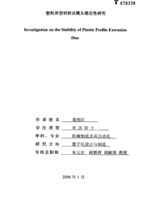 塑料异型材挤出模头稳定性研究