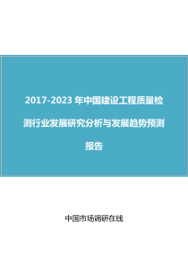 中国建设工程质量检测行业发展研究分析与发展趋势预测报告2017版