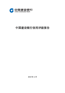 中国建设银行信用评级报告..精讲