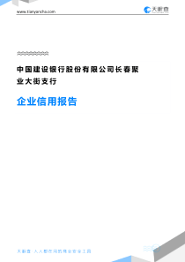 中国建设银行股份有限公司长春聚业大街支行企业信用报告-天眼查