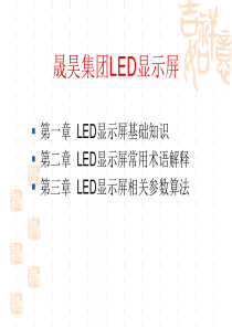 [信息与通信]显示屏业务LED产品培训资料