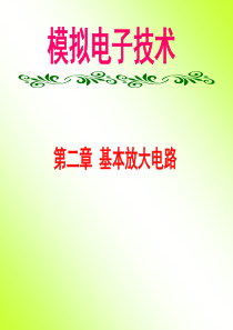 [信息与通信]模拟电子技术姚娅川第2章 基本放大电路