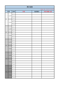 EXCEL 周计划表