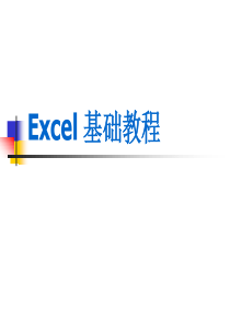 Excel 基础教程