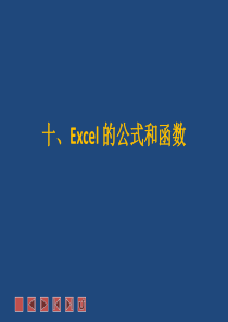 Excel 的公式和函数总结