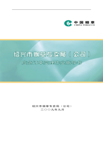 【绍兴市烟草专卖局（公司）应急订单作业指导书】（DOC52页）