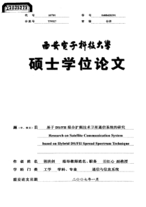 ba于DSFH混合扩频技术卫星通信系统的研究