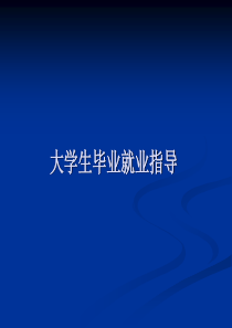 毕业生就业流程指导(有关就业协议、劳动合同、报到证、档案)毕业指导