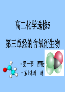 高二选修5有机化学第3章烃的含氧衍生物第1节醇酚第1课时醇课件