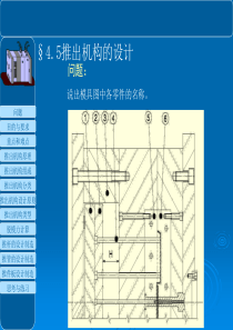 塑料成型之推出机构设计