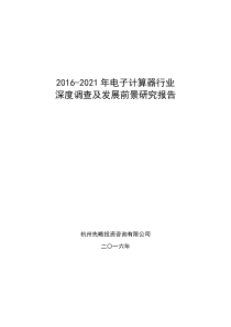 2016-2021年电子计算器行业深度调查及发展前景研究报告